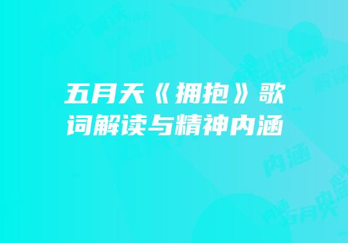 五月天《拥抱》歌词解读与精神内涵