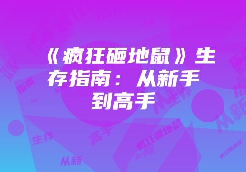 《疯狂砸地鼠》生存指南：从新手到高手