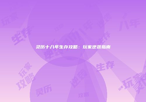 灵历十八年生存攻略：玩家逆袭指南