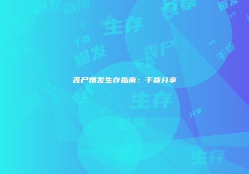丧尸爆发生存指南：干货分享