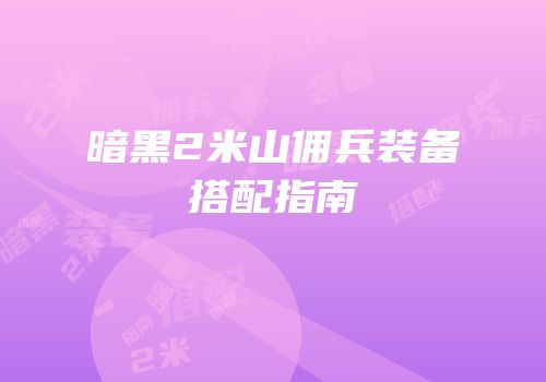暗黑2米山佣兵装备搭配指南