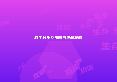 新手村生存指南与进阶攻略