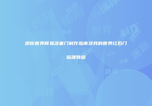 迷你世界简易活塞门制作指南及我的世界红石门搭建教程