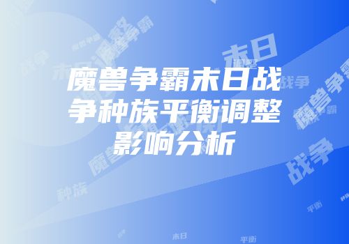 魔兽争霸末日战争种族平衡调整影响分析