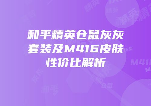 和平精英仓鼠灰灰套装及M416皮肤性价比解析