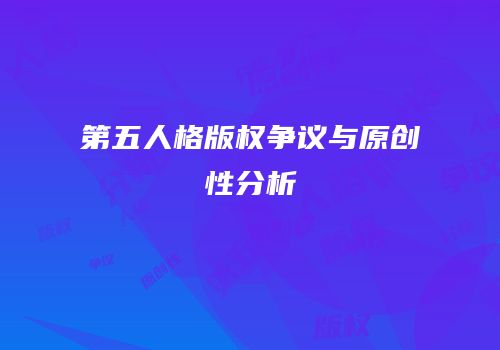 第五人格版权争议与原创性分析