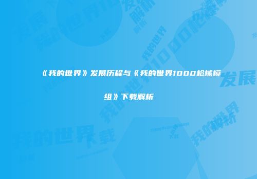 《我的世界》发展历程与《我的世界1000枪械模组》下载解析