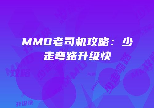 MMO老司机攻略：少走弯路升级快