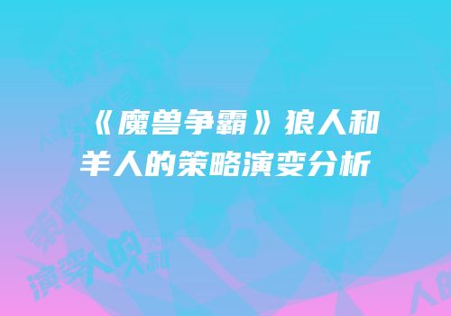 《魔兽争霸》狼人和羊人的策略演变分析