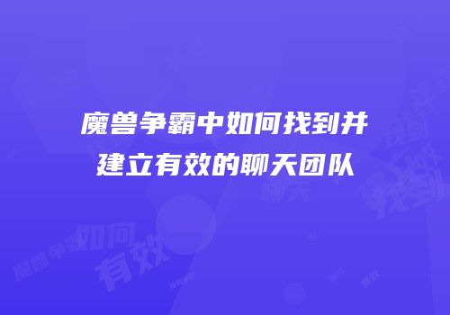 魔兽争霸中如何找到并建立有效的聊天团队