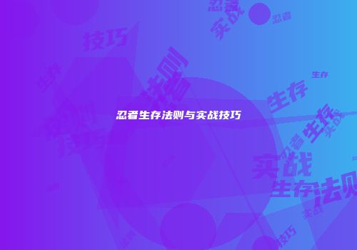 忍者生存法则与实战技巧
