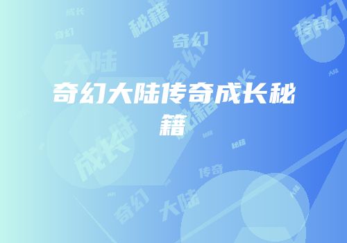 奇幻大陆传奇成长秘籍