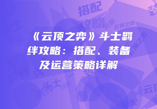 《云顶之弈》斗士羁绊攻略：搭配、装备及运营策略详解