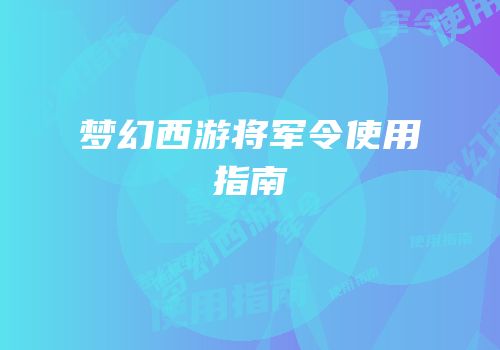 梦幻西游将军令使用指南