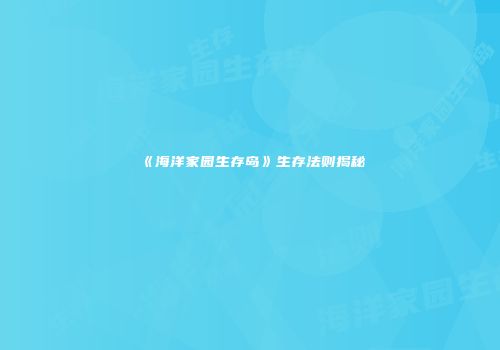《海洋家园生存岛》生存法则揭秘