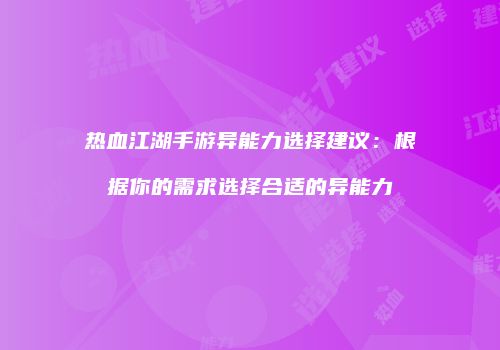 热血江湖手游异能力选择建议：根据你的需求选择合适的异能力