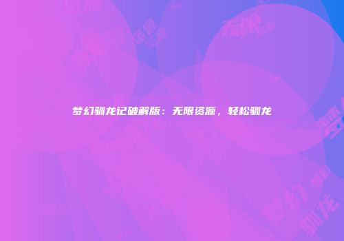 梦幻驯龙记破解版：无限资源，轻松驯龙