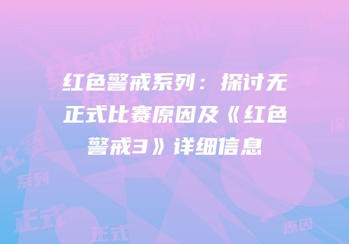 红色警戒系列：探讨无正式比赛原因及《红色警戒3》详细信息