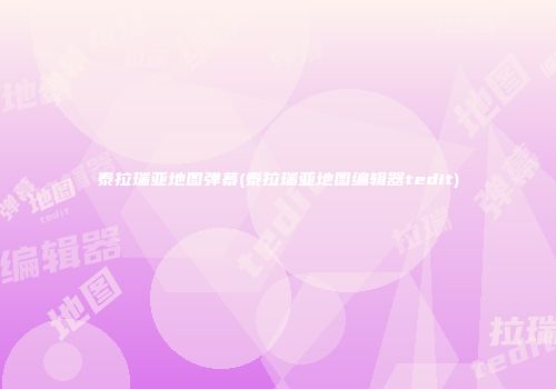 泰拉瑞亚地图弹幕(泰拉瑞亚地图编辑器tedit)