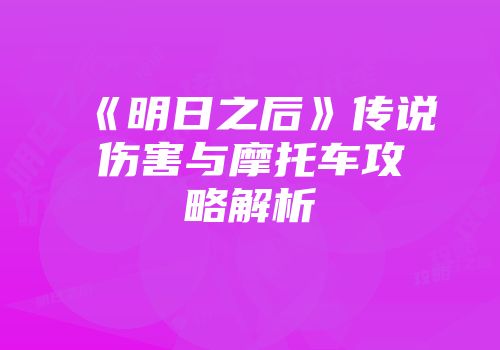 《明日之后》传说伤害与摩托车攻略解析