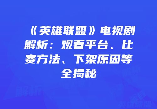 《英雄联盟》电视剧解析：观看平台、比赛方法、下架原因等全揭秘