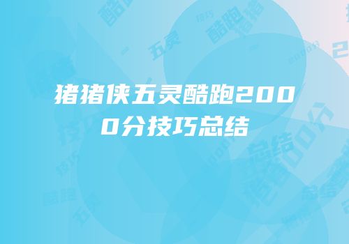 猪猪侠五灵酷跑2000分技巧总结