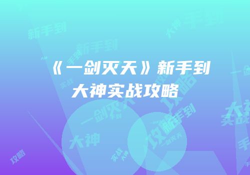 《一剑灭天》新手到大神实战攻略
