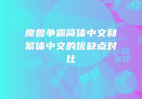 魔兽争霸简体中文和繁体中文的优缺点对比