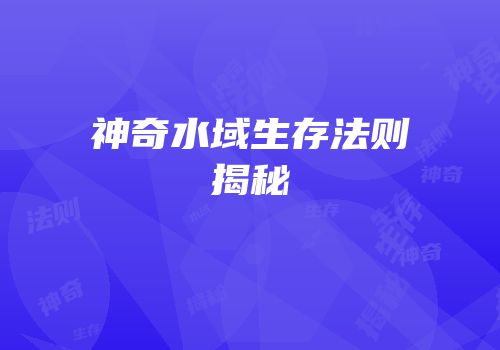 神奇水域生存法则揭秘
