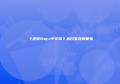 《迷你Dayz中文版》末日生存新体验