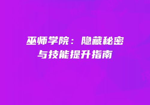 巫师学院：隐藏秘密与技能提升指南