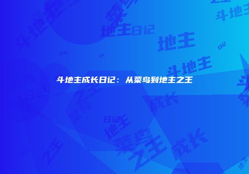 斗地主成长日记：从菜鸟到地主之王
