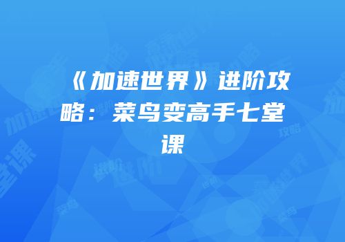 《加速世界》进阶攻略：菜鸟变高手七堂课
