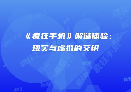 《疯狂手机》解谜体验：现实与虚拟的交织