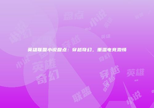 英雄联盟小说盘点：穿越奇幻，重温电竞激情