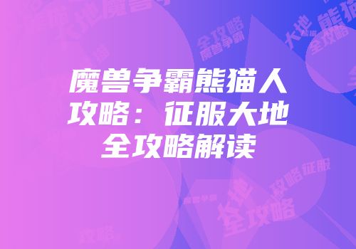 魔兽争霸熊猫人攻略：征服大地全攻略解读