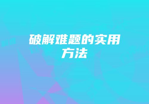 破解难题的实用方法