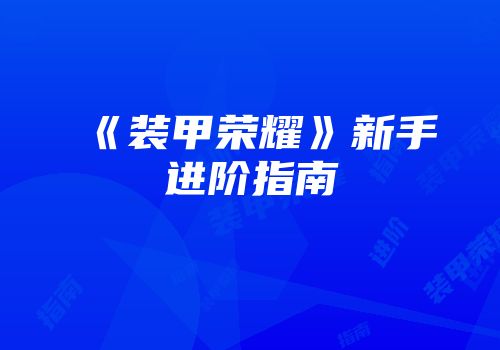 《装甲荣耀》新手进阶指南