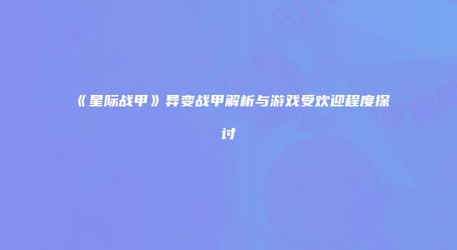《星际战甲》异变战甲解析与游戏受欢迎程度探讨