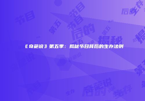《奇葩说》第五季：揭秘节目背后的生存法则