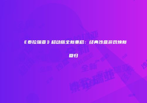 《泰拉瑞亚》移动版全新重启：经典沙盒游戏焕新回归