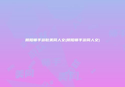 阴阳师手游耽美同人文(阴阳师手游同人文)