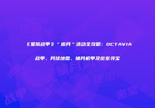 《星际战甲》＂追月＂活动全攻略：OCTAVIA战甲、月球地图、捕月机甲及密室寻宝