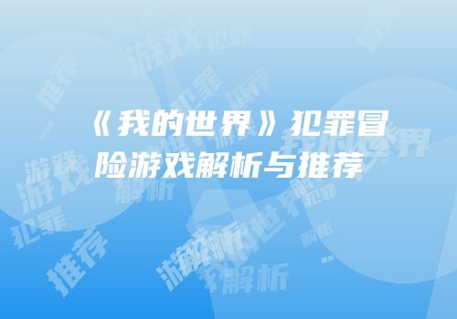 《我的世界》犯罪冒险游戏解析与推荐