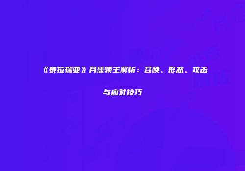 《泰拉瑞亚》月球领主解析：召唤、形态、攻击与应对技巧