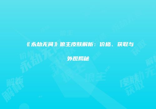 《永劫无间》狼主皮肤解析：价格、获取与外观揭秘