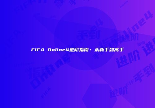 FIFA Online4进阶指南：从新手到高手