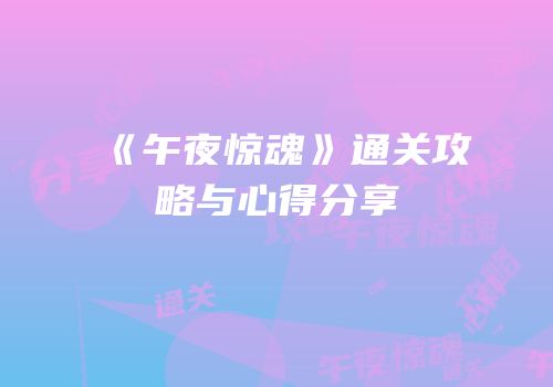 《午夜惊魂》通关攻略与心得分享
