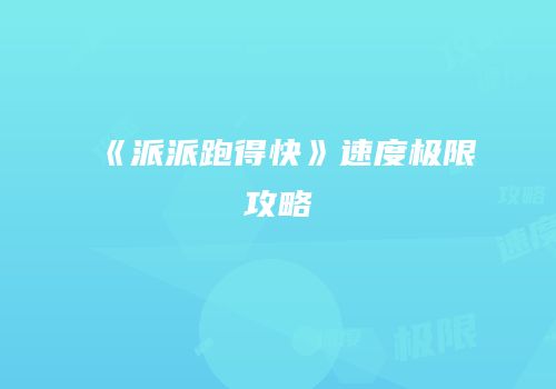 《派派跑得快》速度极限攻略