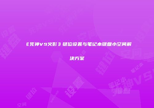 《死神VS火影》键位设置与笔记本键盘小空间解决方案